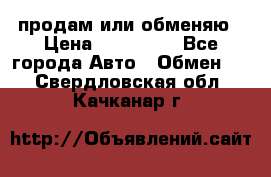 продам или обменяю › Цена ­ 180 000 - Все города Авто » Обмен   . Свердловская обл.,Качканар г.